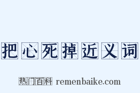 把心死掉近义词是什么意思的图片